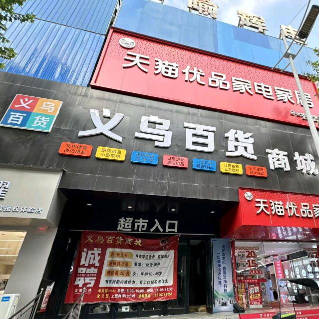 义乌百货商城(老邮局店)官方号