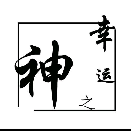 ✨☞幸运哥☜✨