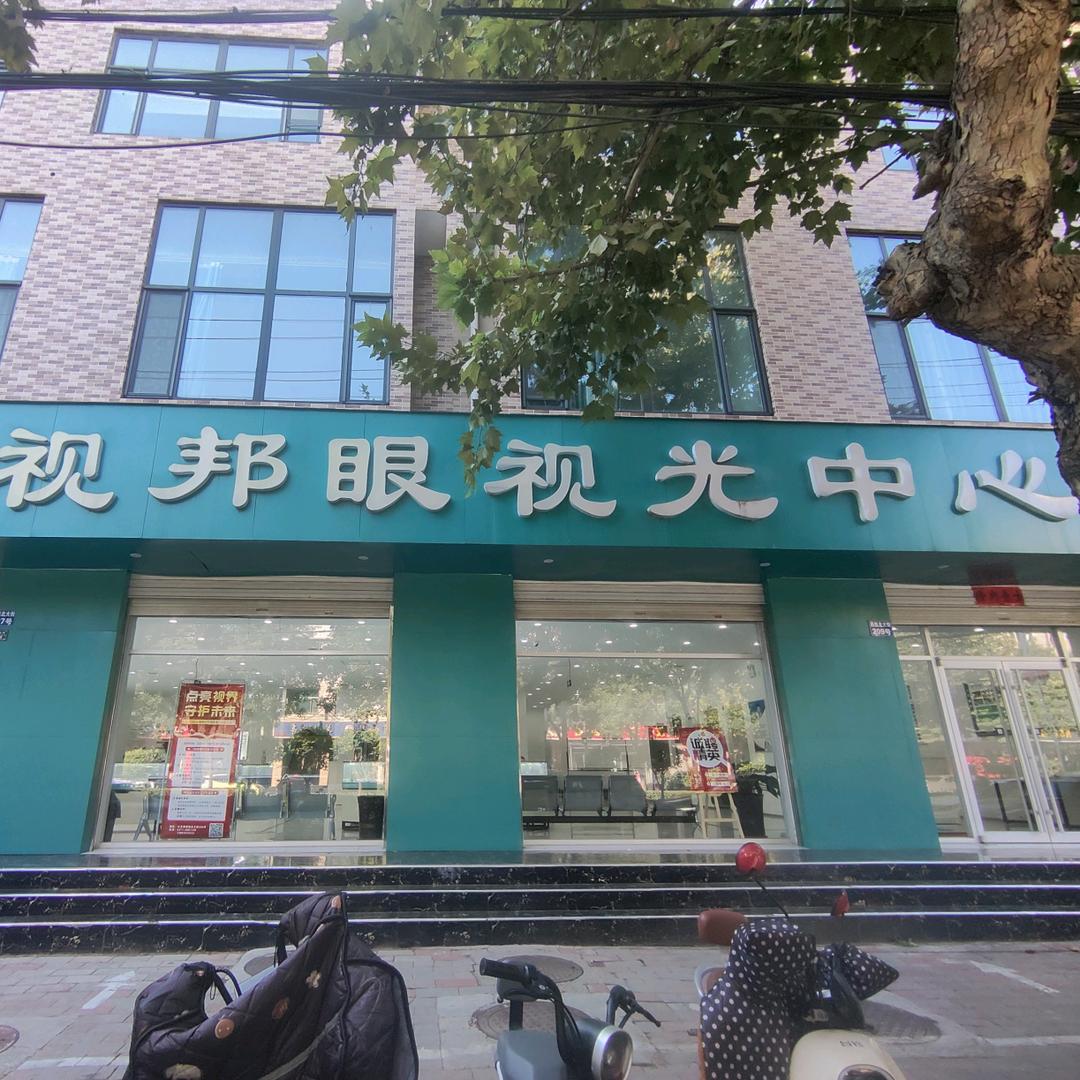 视邦眼视光中心正定县视邦眼镜销售有限公司