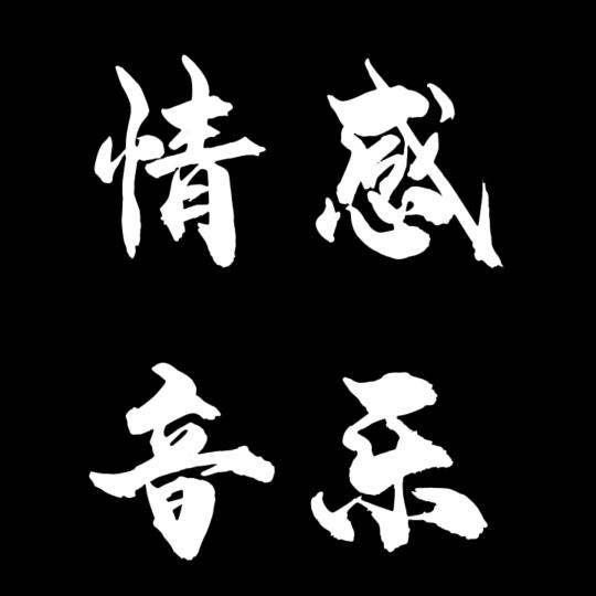情感 音乐🎶