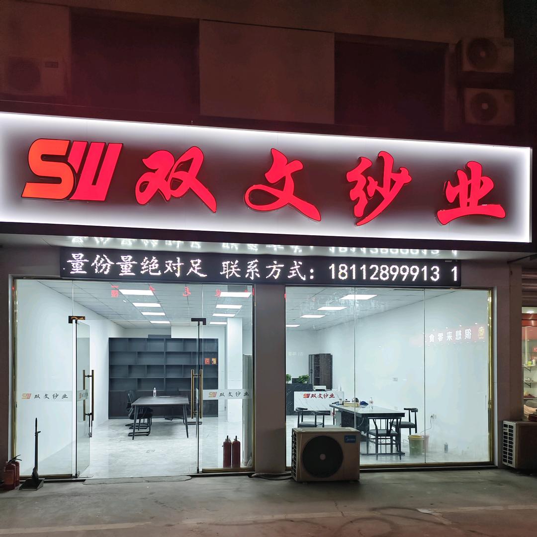 双文纱业