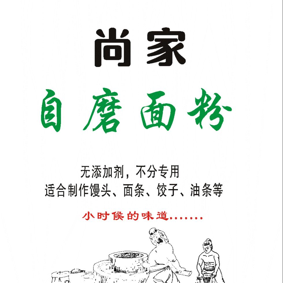 @农家自磨面粉