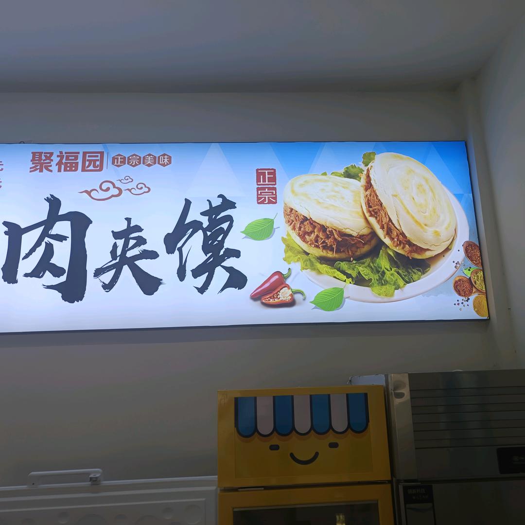 肉夹馍@凉皮