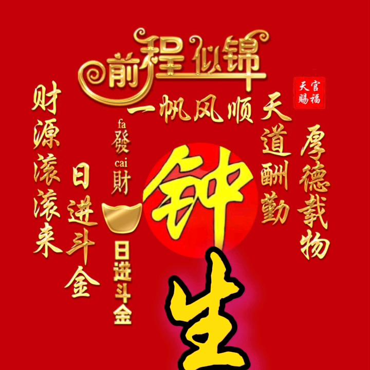 #大朗钟生