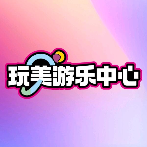 玩美游乐中心-金港店