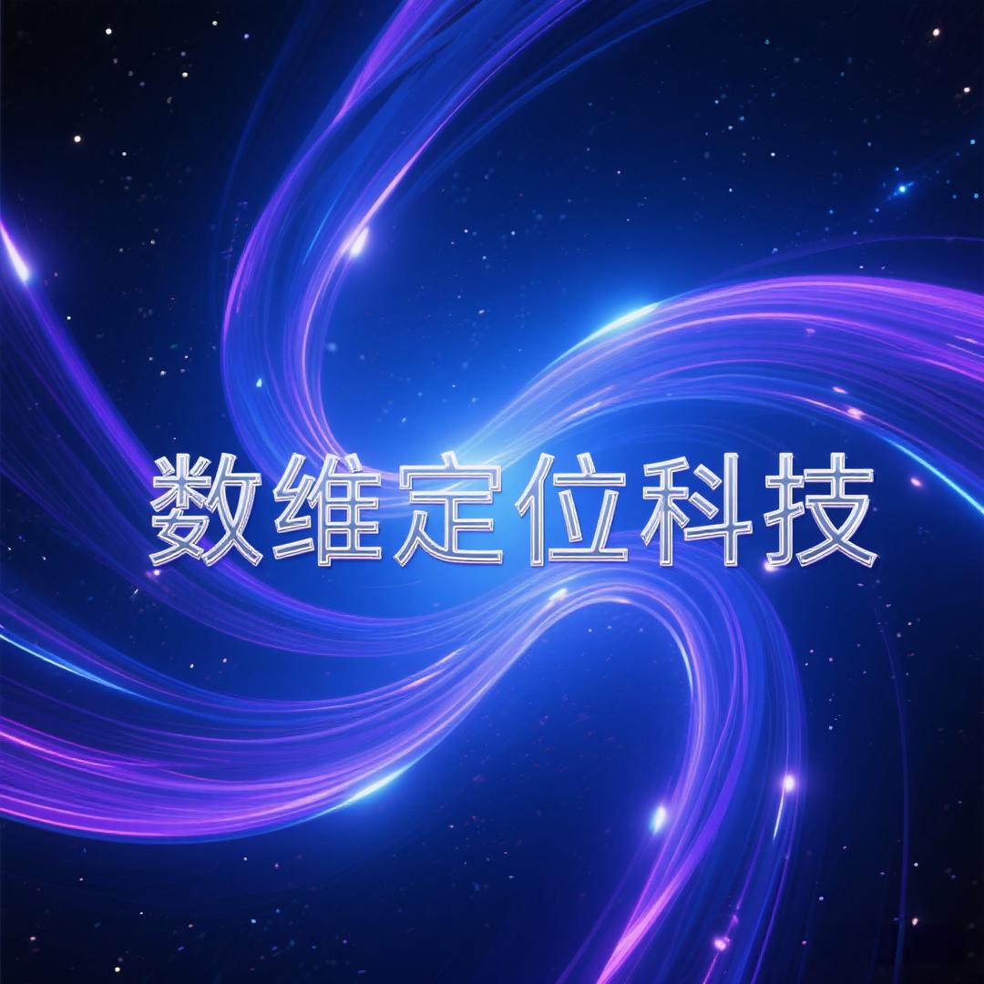 数位定位科技