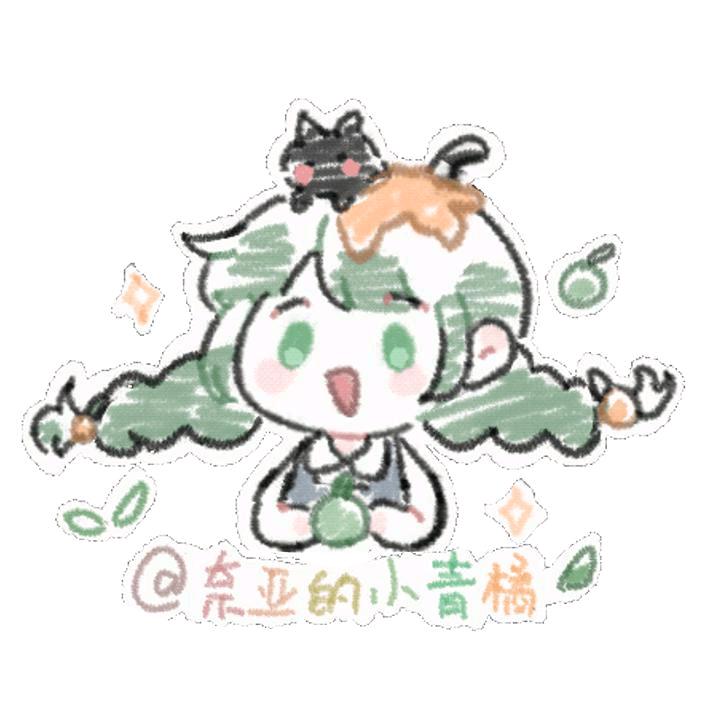 奈亚的小青橘