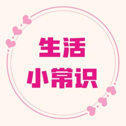 福祿【生活小常识】