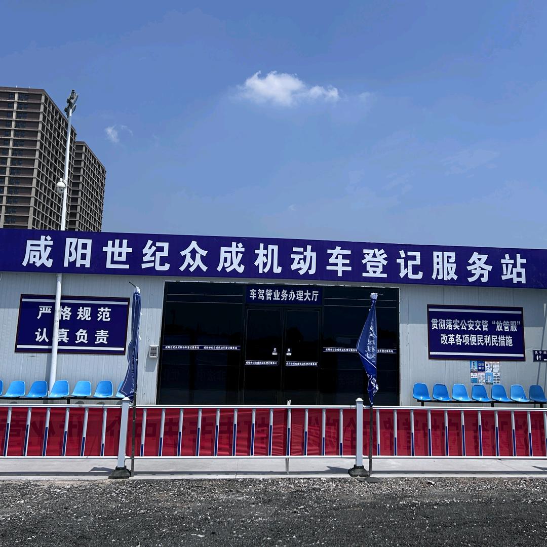 世纪众成机动车登记服务站