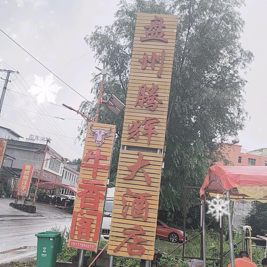 盘州腾辉大酒店（牛香阁牛肉馆）