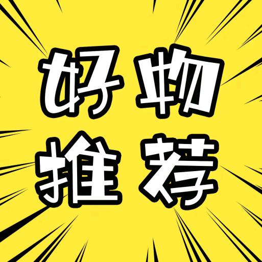 好物推荐