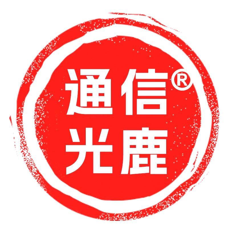 通信光鹿网络旗舰店