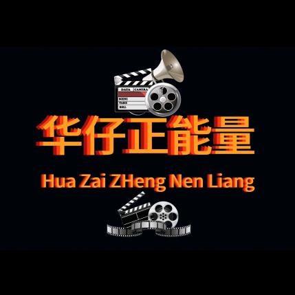@华仔正能量