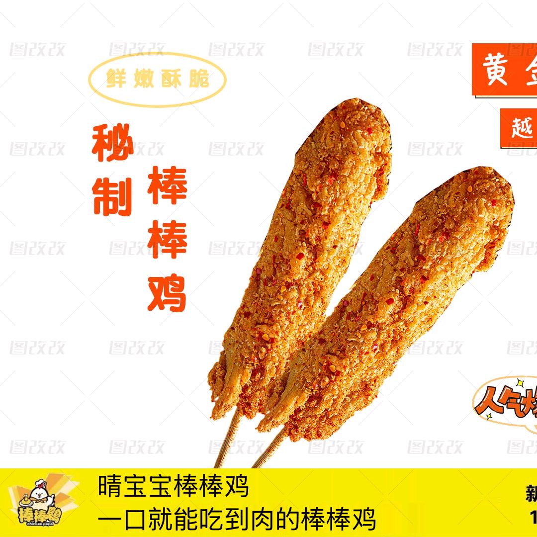 手工棒棒鸡（银都西门对过夜市）
