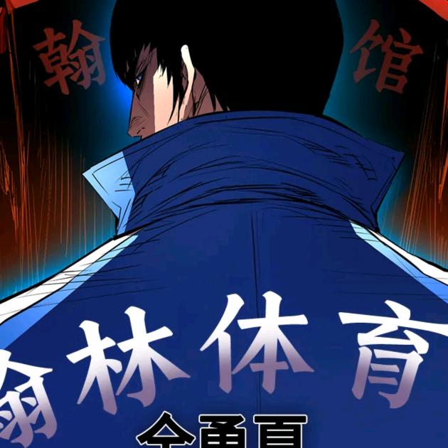 严少. 帝者戰神𒉭