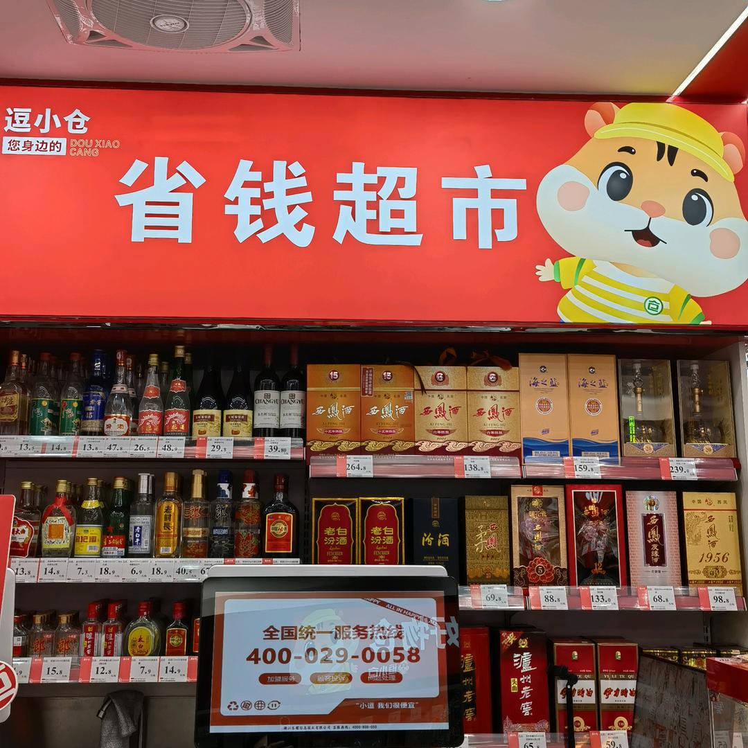 逗小仓省钱超市