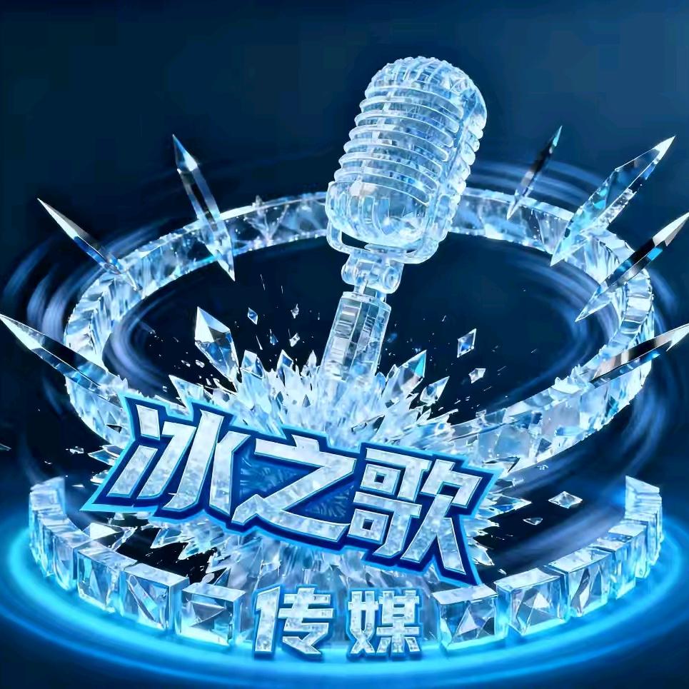 冰之歌传媒