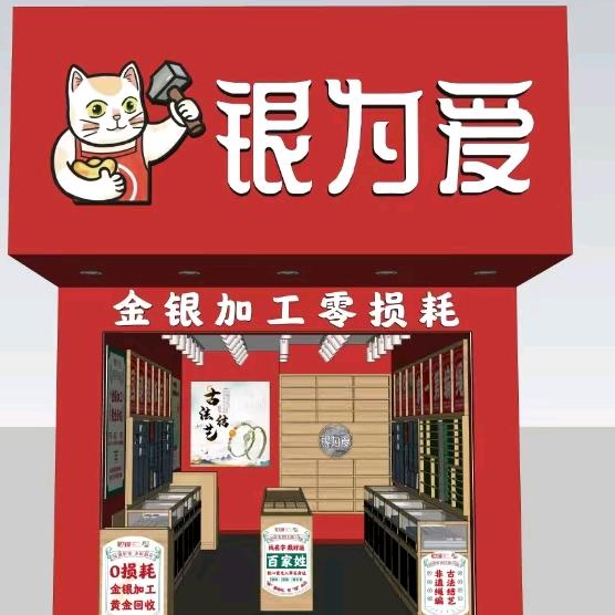 威宁银为爱总店