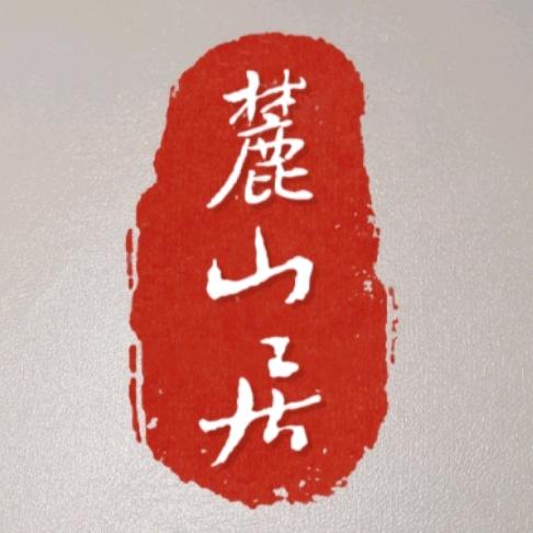 麓山居（嘉岳凡）