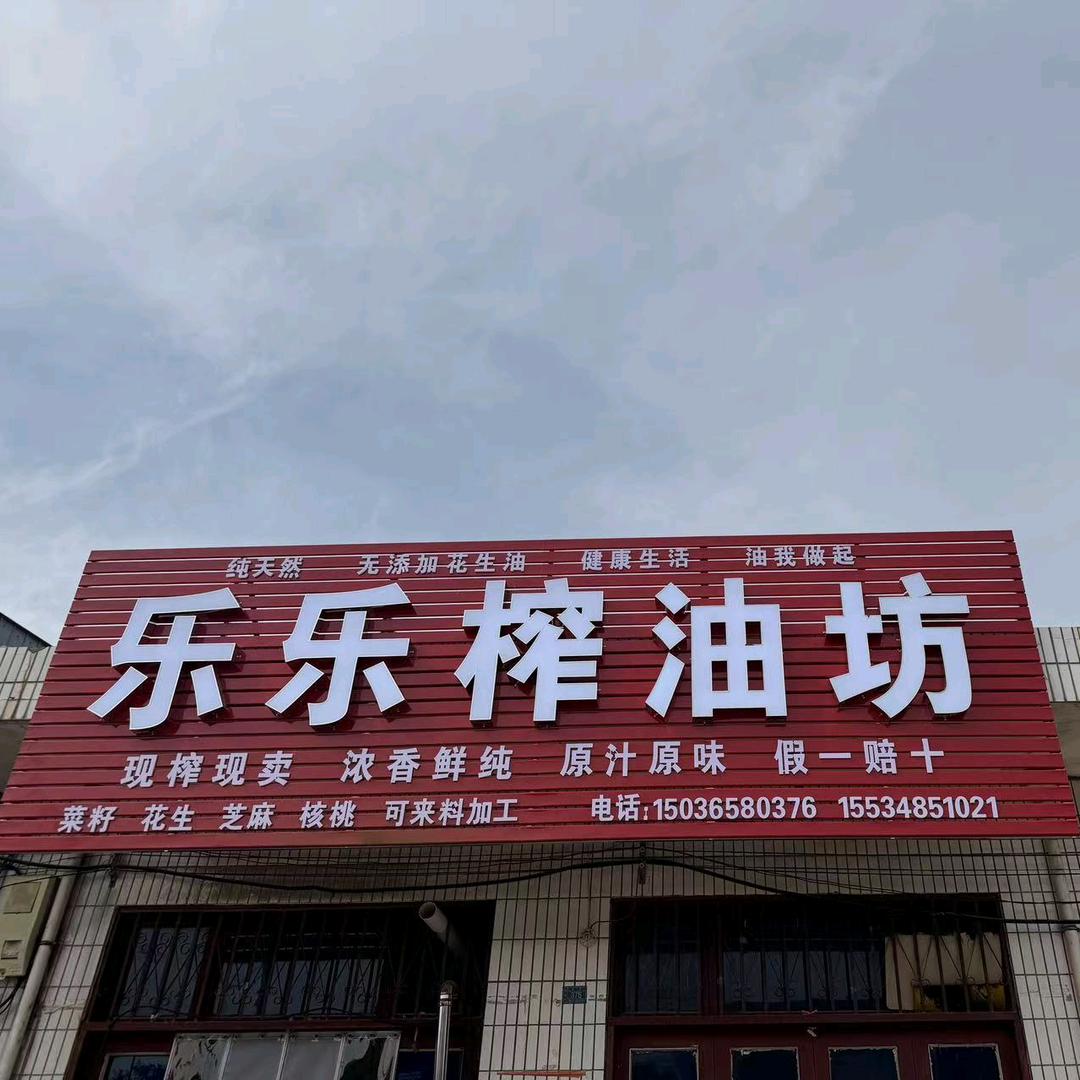 开在横水的乐乐榨油坊