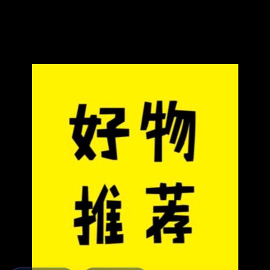 恒远好物分享
