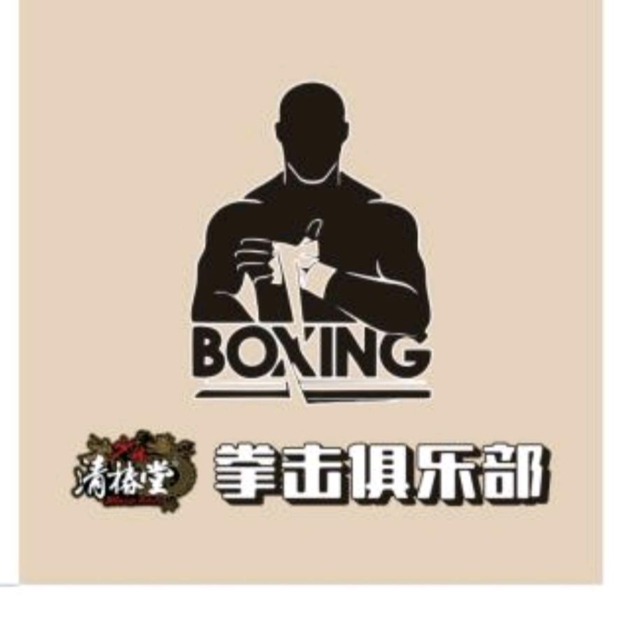 蒙自清椿堂拳击俱乐部