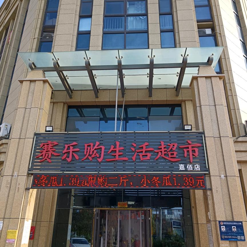 赛乐购生活超市袁桥店