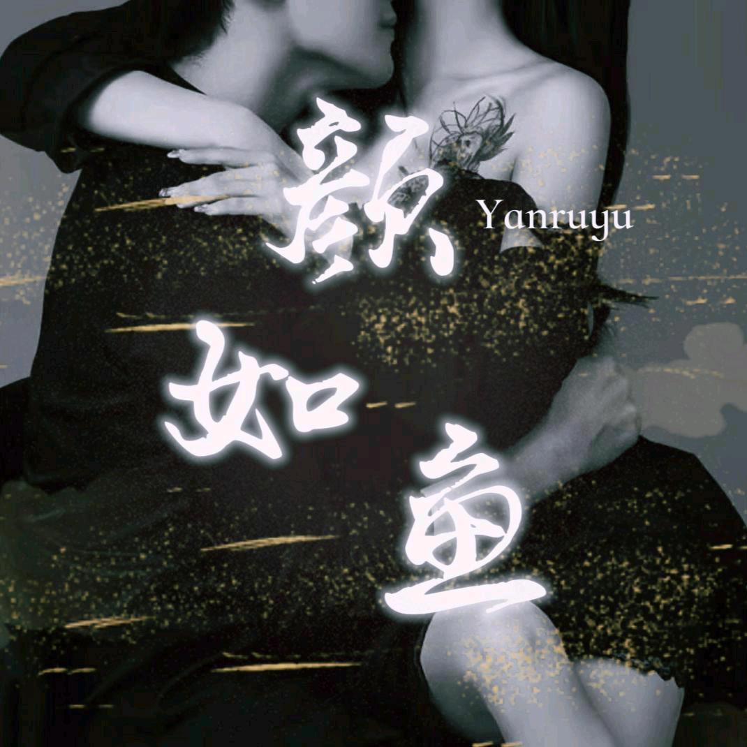 颜如鱼🎶点唱
