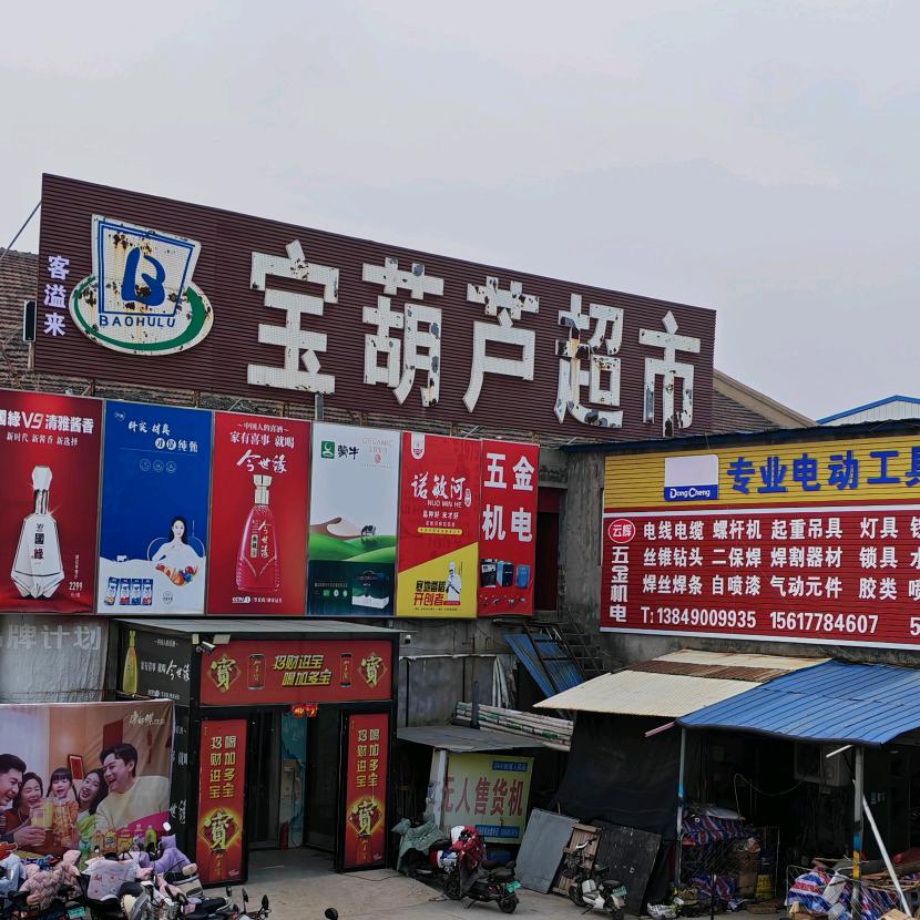 客溢来宝葫芦超市*三十铺店