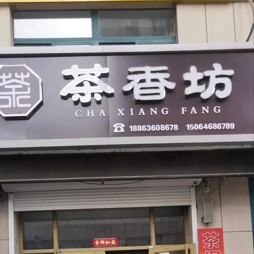 诸城市茶香坊茶业2店