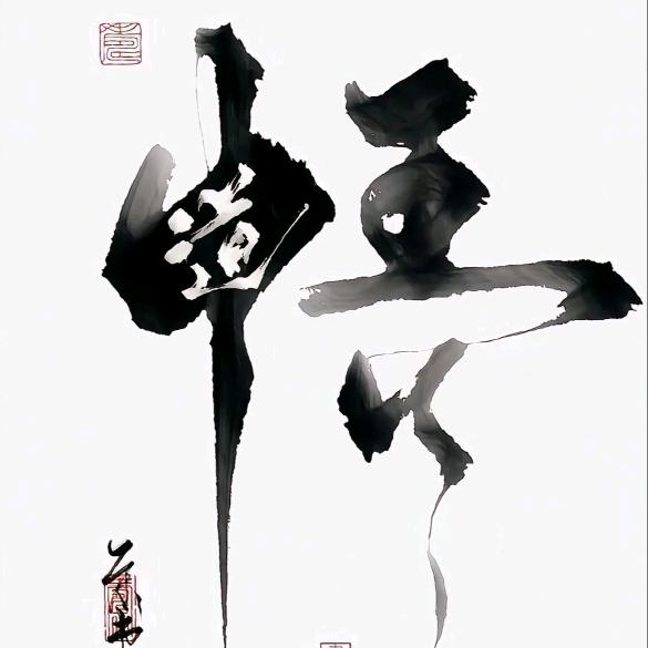 空钩悟道