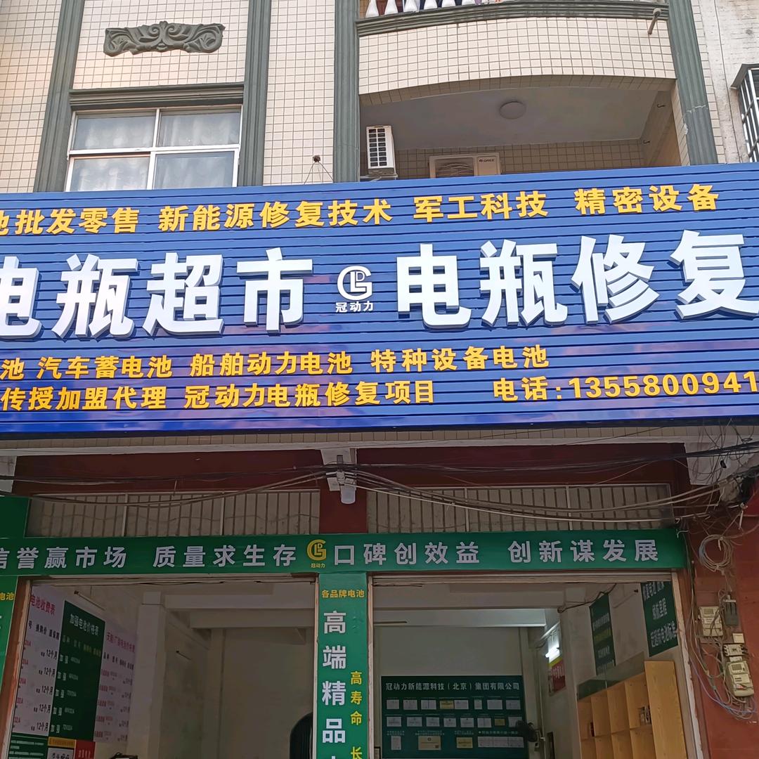电瓶超市电瓶修复