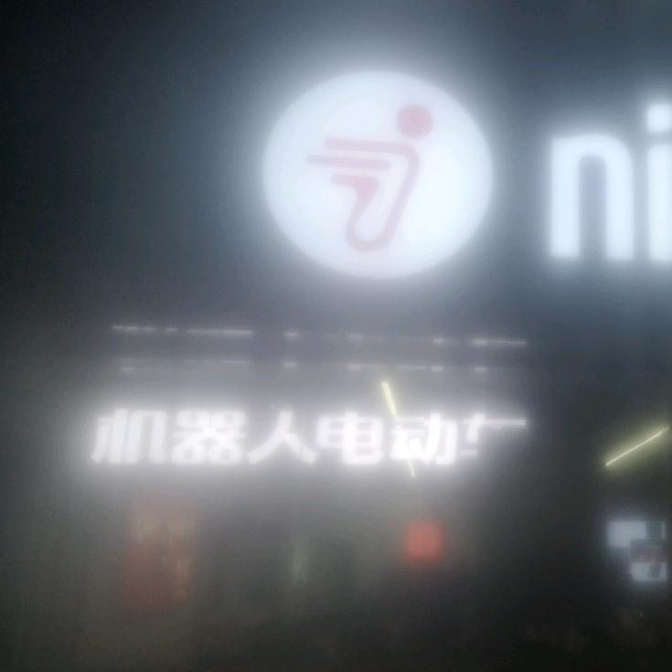 九号电动车谷阳北路店