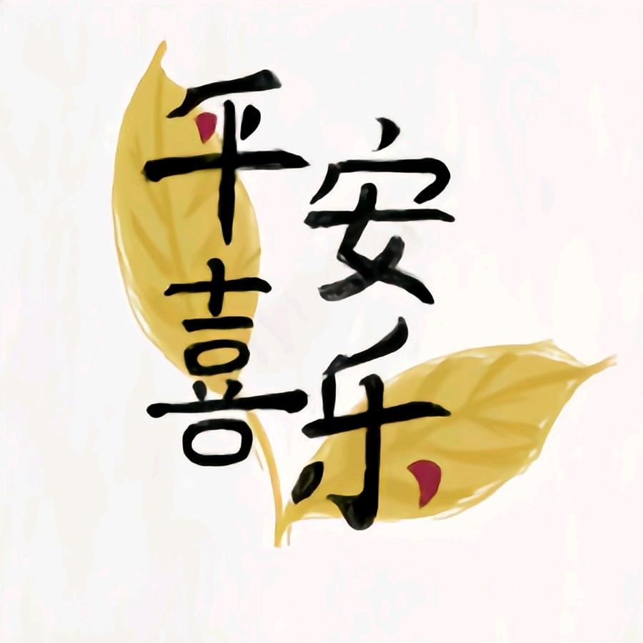 平安喜乐，顺丰顺水。