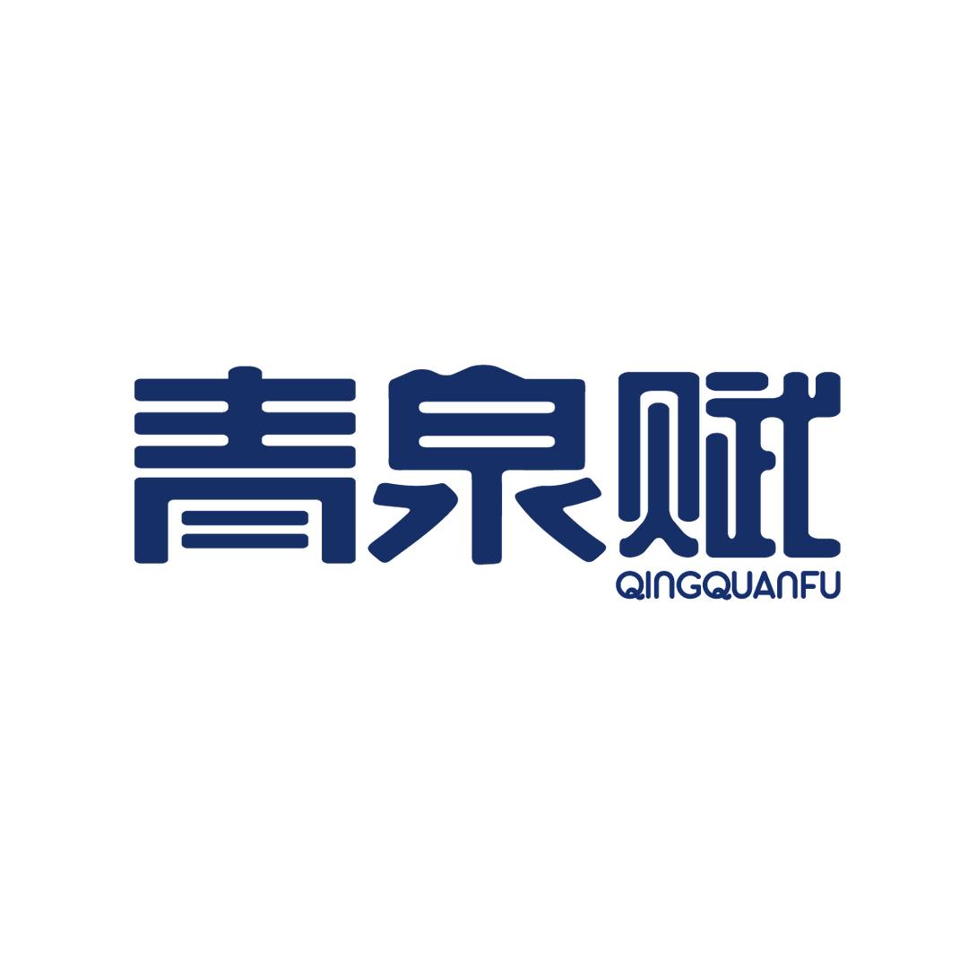 名饮青泉赋