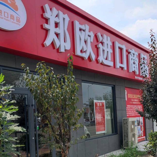 郑欧进口商品店枣庄店