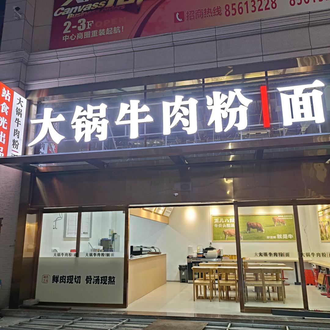 大锅牛肉粉/面
