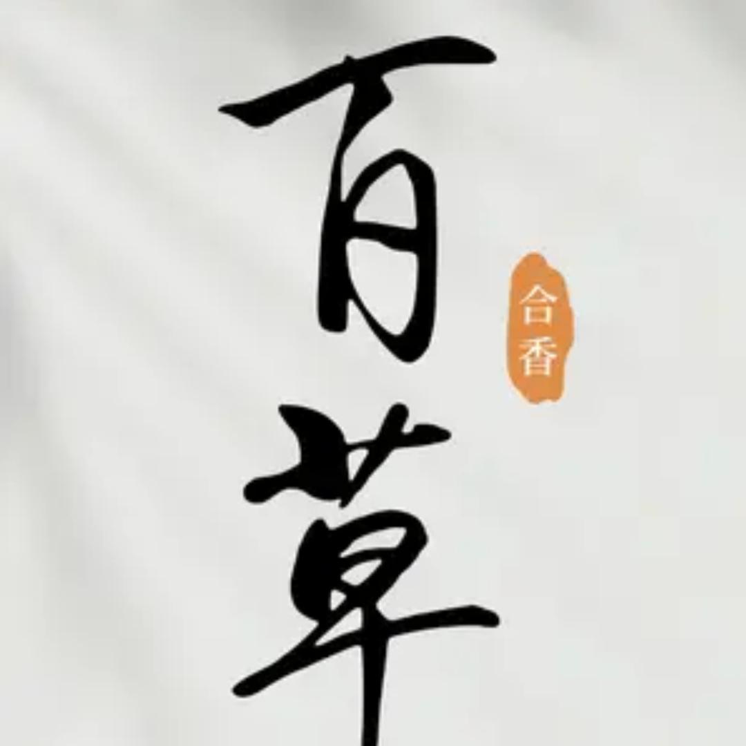百草香手作古法合香