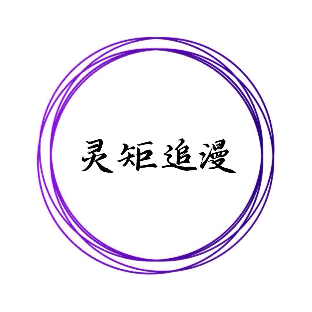灵矩追漫