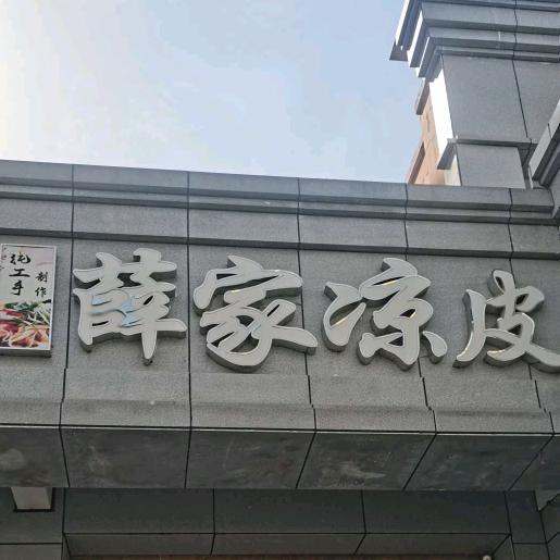 薛家凉皮