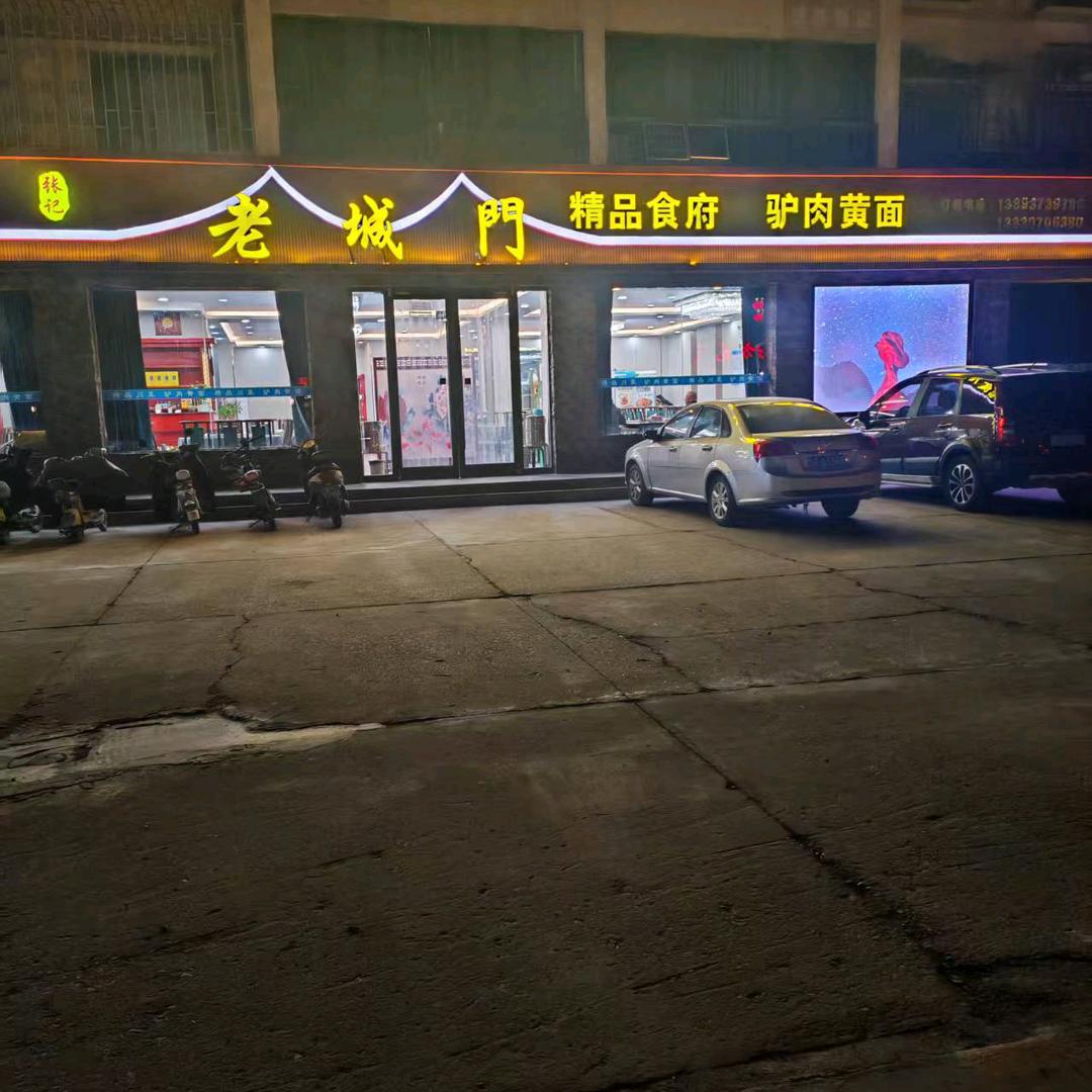 老城门精品食府