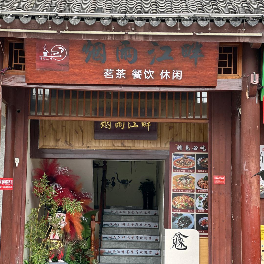 烟雨江畔
