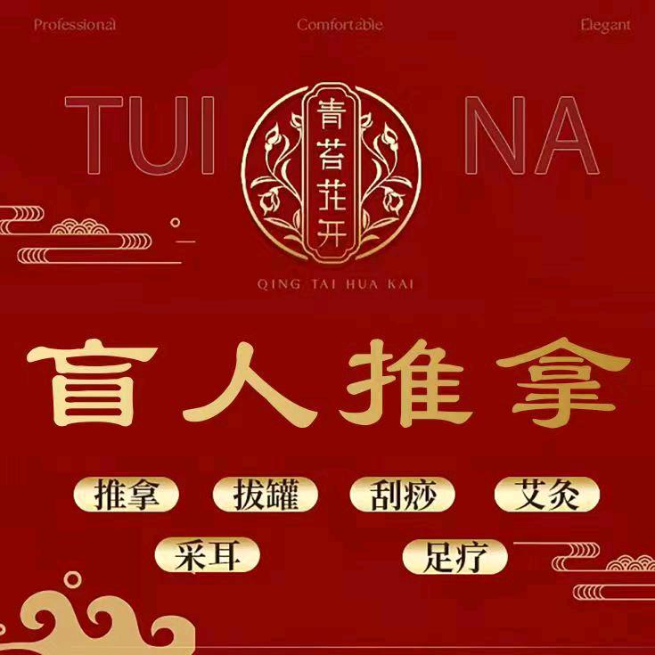 青苔花开盲人推拿(上亿广场店)官方号