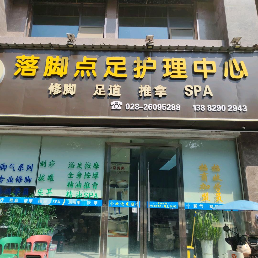 落脚点足护理，收学员招商