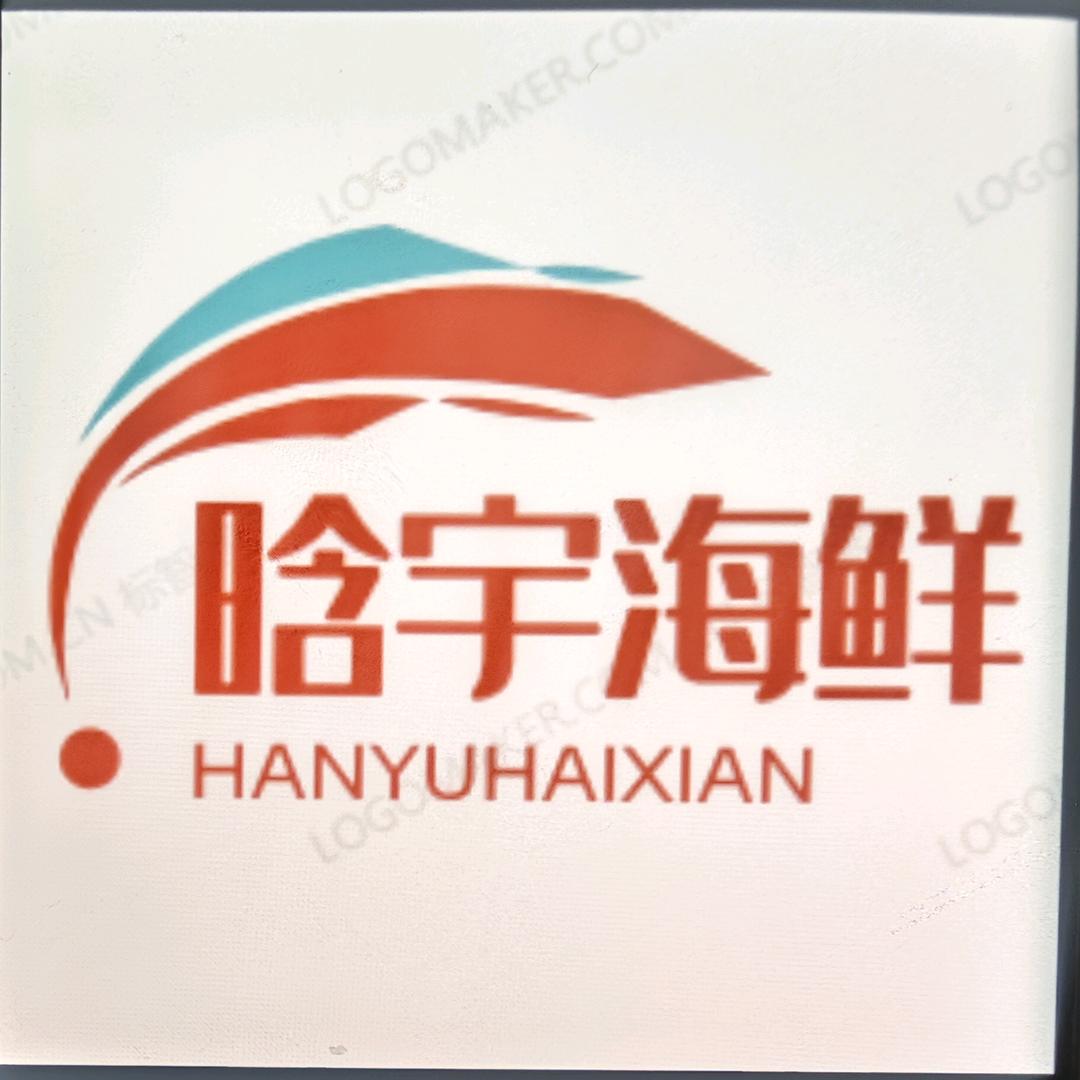 晗宇海鲜