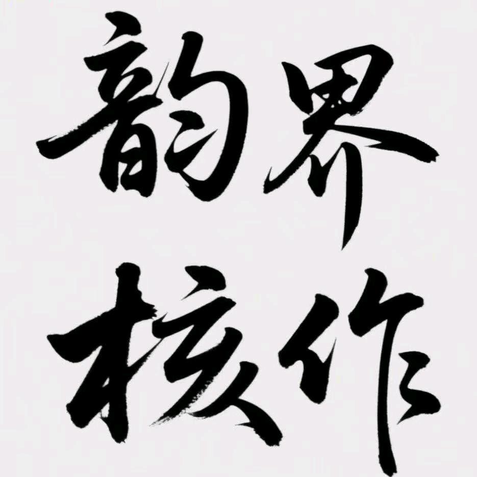 韵界核作工作室