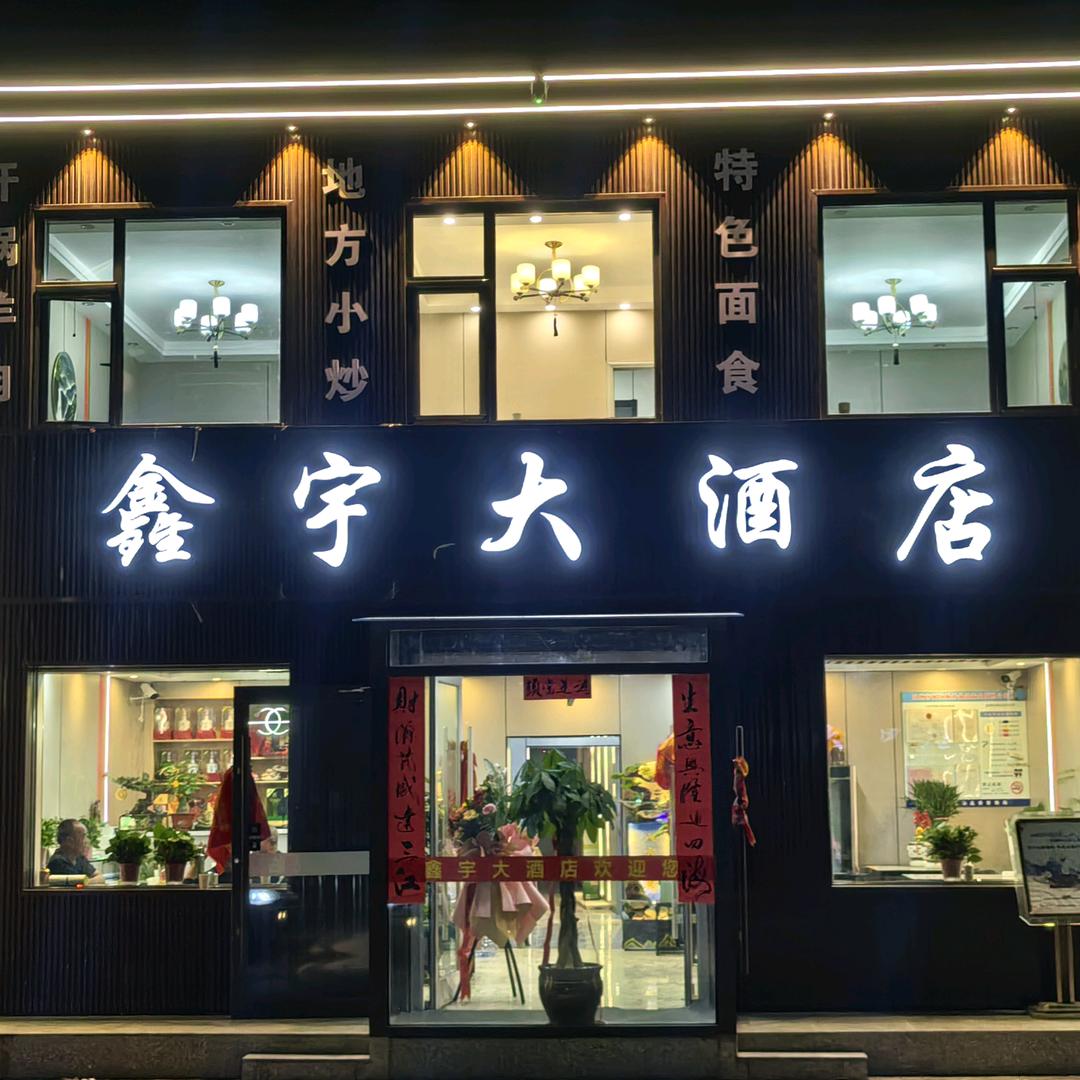 鑫宇大酒店