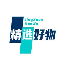 精选好物