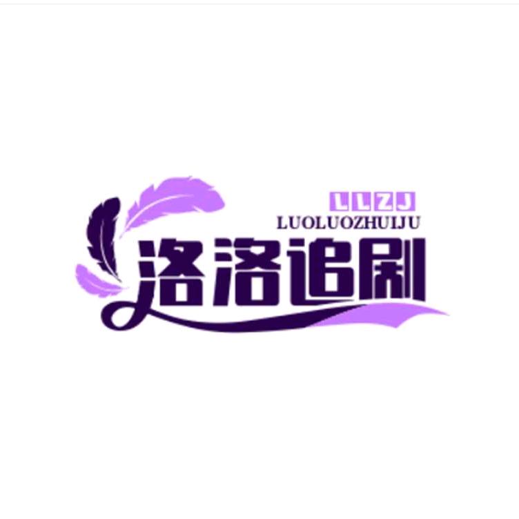 洛洛追剧