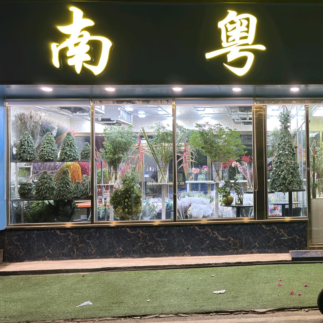 南粤鲜花